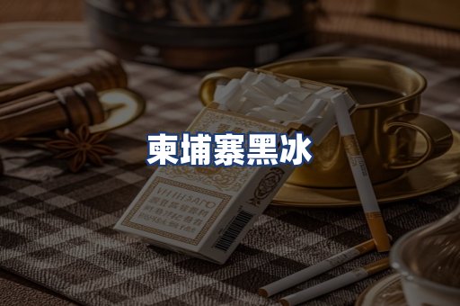 柬埔寨黑冰