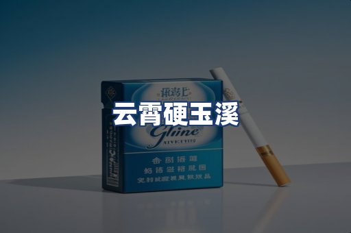云霄硬玉溪
