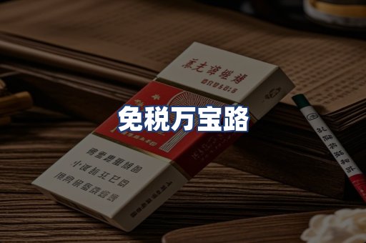 免税万宝路